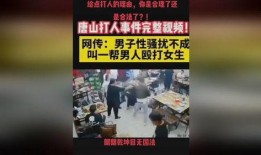 外网爆料唐山打人视频,街头冲突视频引发社会关注